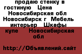 продаю стенку в гостиную › Цена ­ 20 000 - Новосибирская обл., Новосибирск г. Мебель, интерьер » Шкафы, купе   . Новосибирская обл.